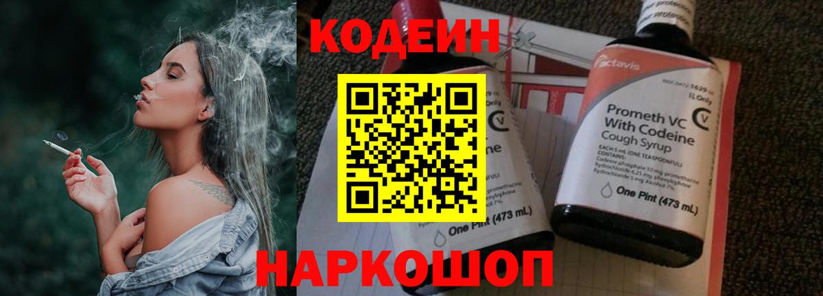 Кохма  Кодеиновый сироп Lean Purple Drank  Вход с VPN 